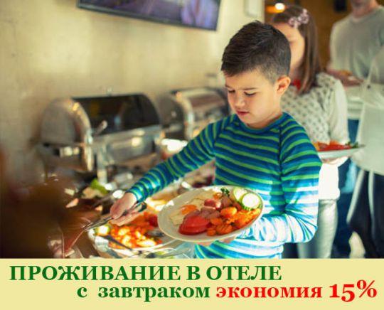 Купить тариф "Завтрак" со скидкой 15%