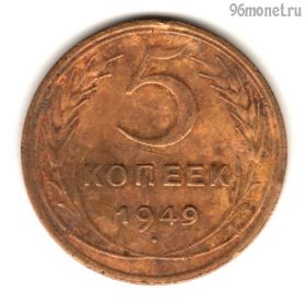 5 копеек 1949
