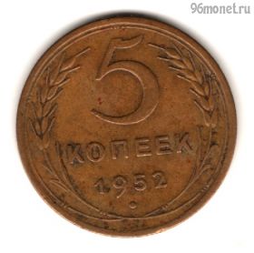 5 копеек 1952
