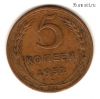 5 копеек 1952