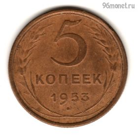 5 копеек 1953