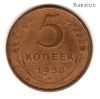 5 копеек 1953
