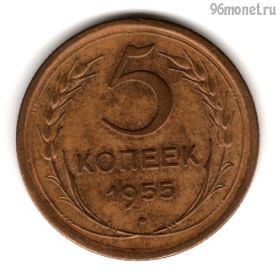 5 копеек 1955