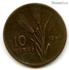 Турция 10 курушей 1964