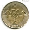 Турция 50 курушей 2023