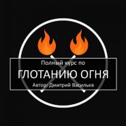 Полный курс по ГЛОТАНИЮ ОГНЯ (18+) Автор: Дмитрий Васильев