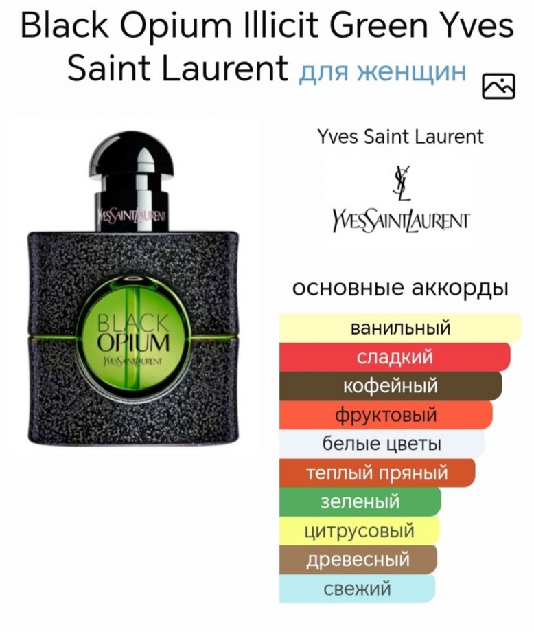 ~Black Opium Illicit Green Yves Saint Laurent  ~