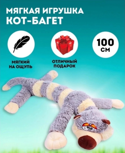 Игрушка Кот багет 47952