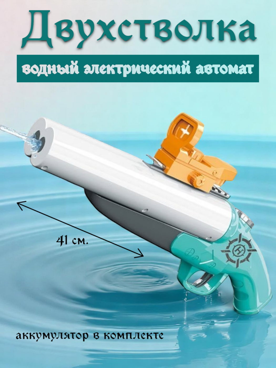 Водное оружие двухстволка электрическая