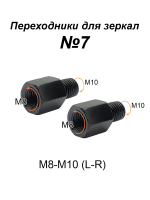 Переходники для зеркала M8-M10 (L-R) №7, пара