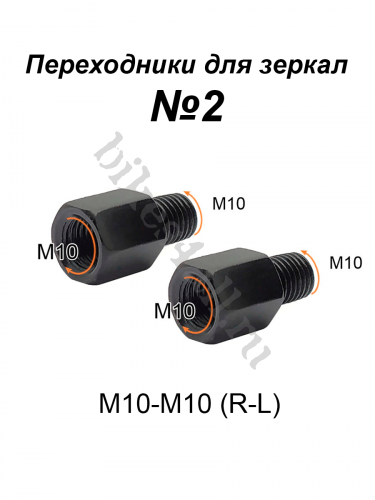 Переходники для зеркала М10-М10 (R-L) №2, пара