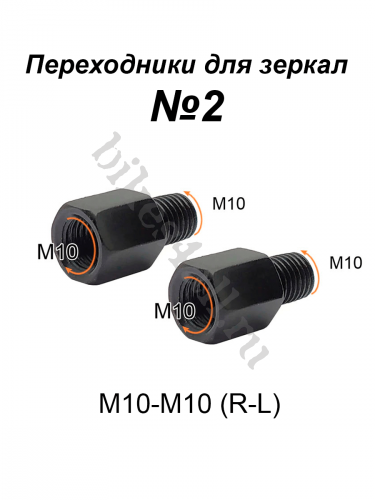 Переходники для зеркала М10-М10 (R-L) №2, пара
