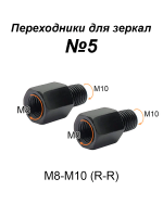 Переходники для зеркала М8-М10 (R-R) №5, пара