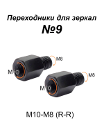 Переходники для зеркала М10-М8 (R-R) №9, пара