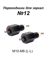 Переходники для зеркала М10-М8 (L-L) №12, пара