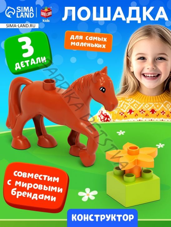Конструктор «Лошадка», 3 детали
