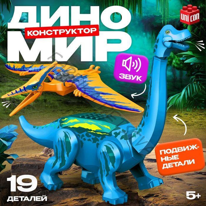 Конструктор «Диномир», 19 деталей, бронтозавр и птеранодон, звук