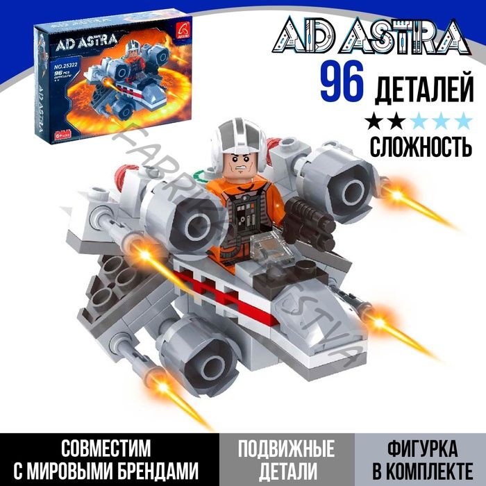 Конструктор «Звёздный истребитель», 96 деталей