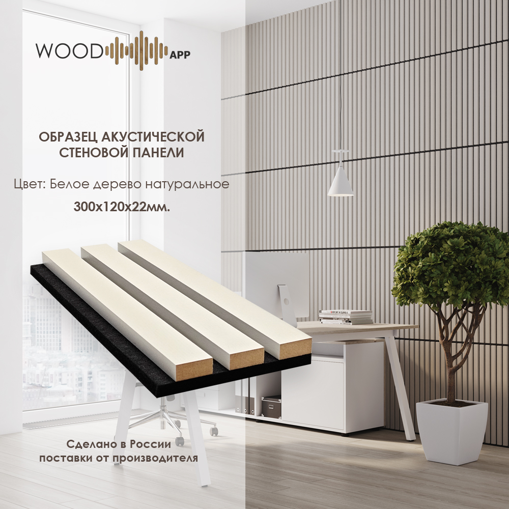 Wood App Панель акустическая Classic Белое натуральное дерево 2780х600х22мм