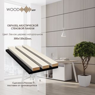 Wood App Панель акустическая Classic Белое натуральное дерево 2780х600х22мм