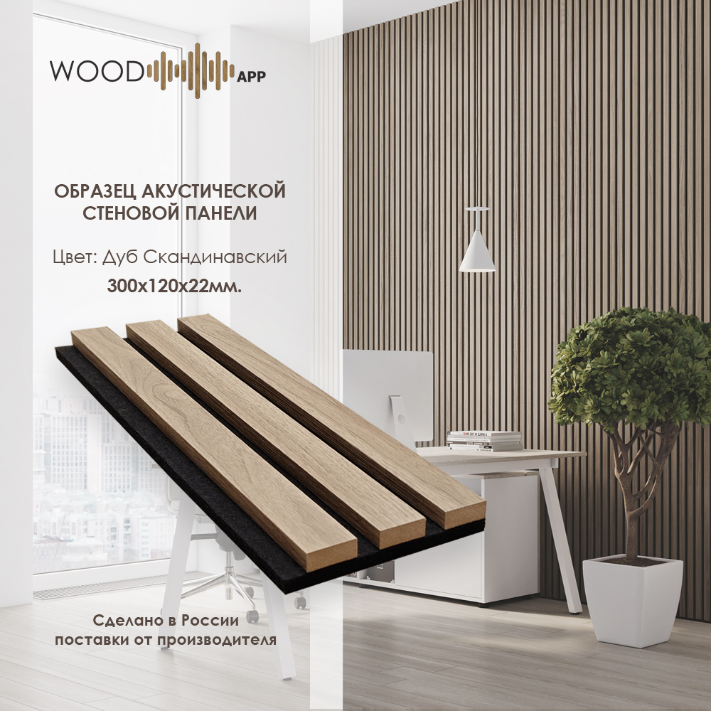 Wood App Панель акустическая Classic Дуб Скандинавский 2780х600х22мм