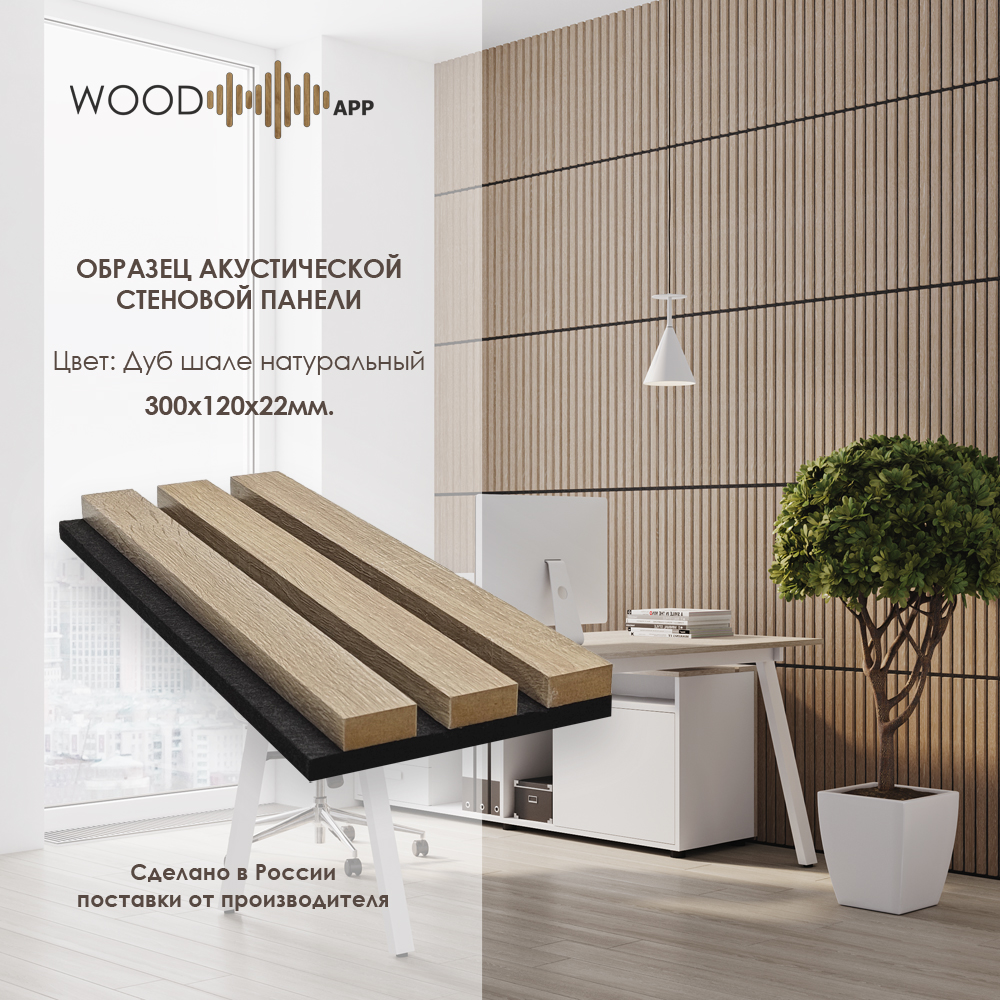 Wood App Панель акустическая Classic Дуб шале натуральный 2780х600х22мм