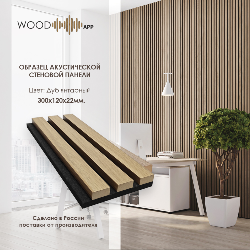 Wood App Панель акустическая Classic Дуб Янтарный 2780х600х22мм