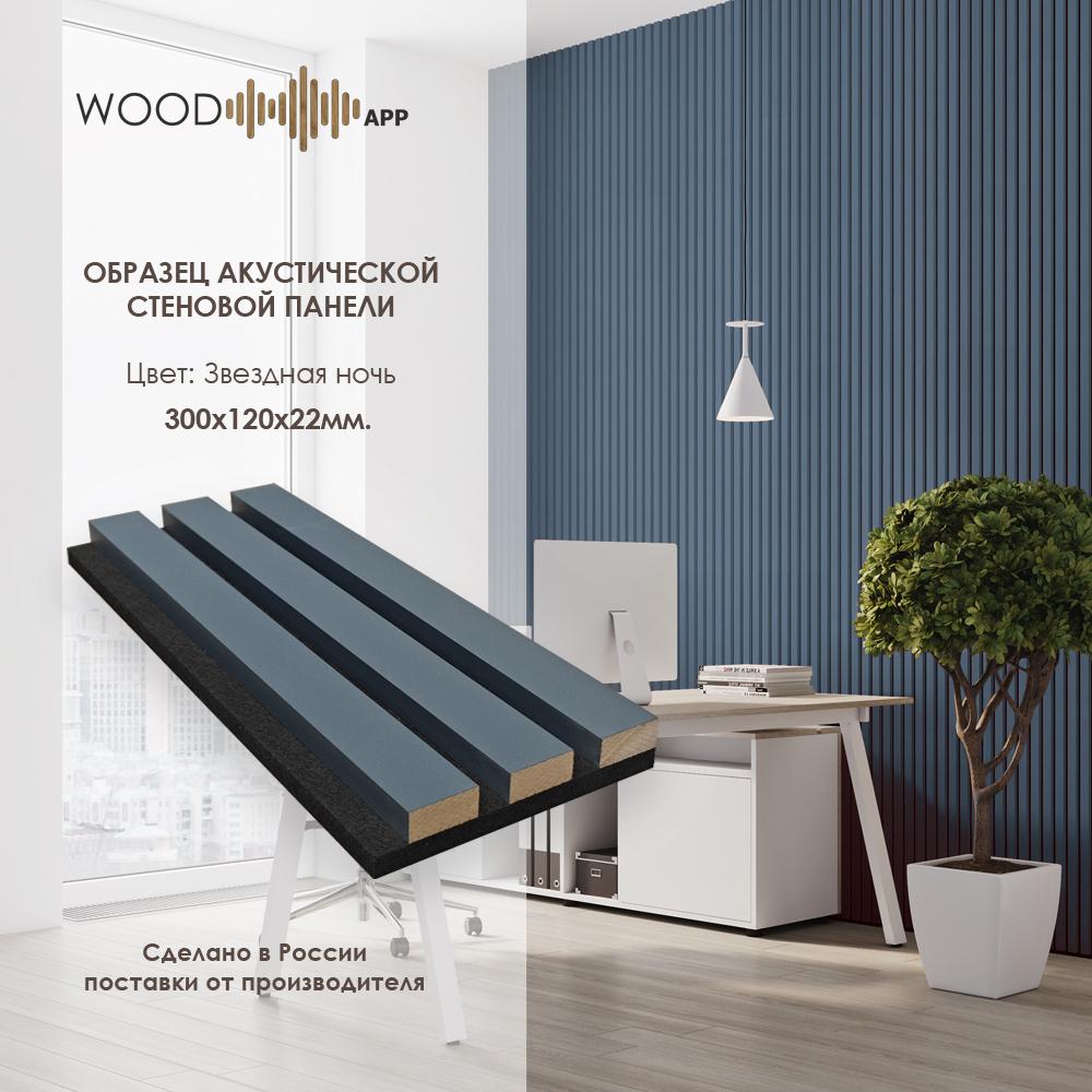 Wood App Панель акустическая Classic Звездная ночь 2780х600х22мм