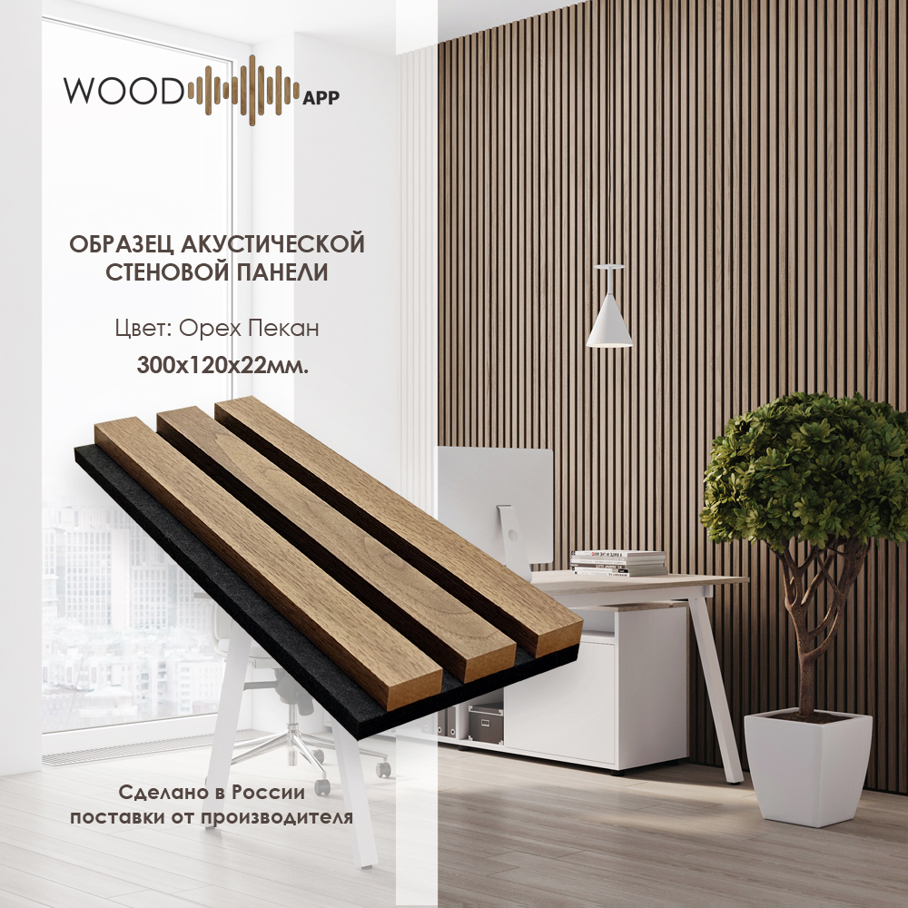 Wood App Панель акустическая Classic Орех Пекан 2780х600х22мм