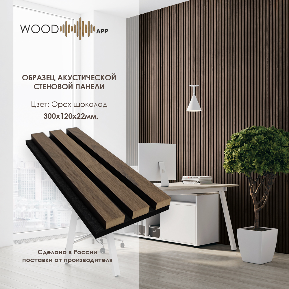 Wood App Панель акустическая Classic Орех Шоколад 2780х600х22мм