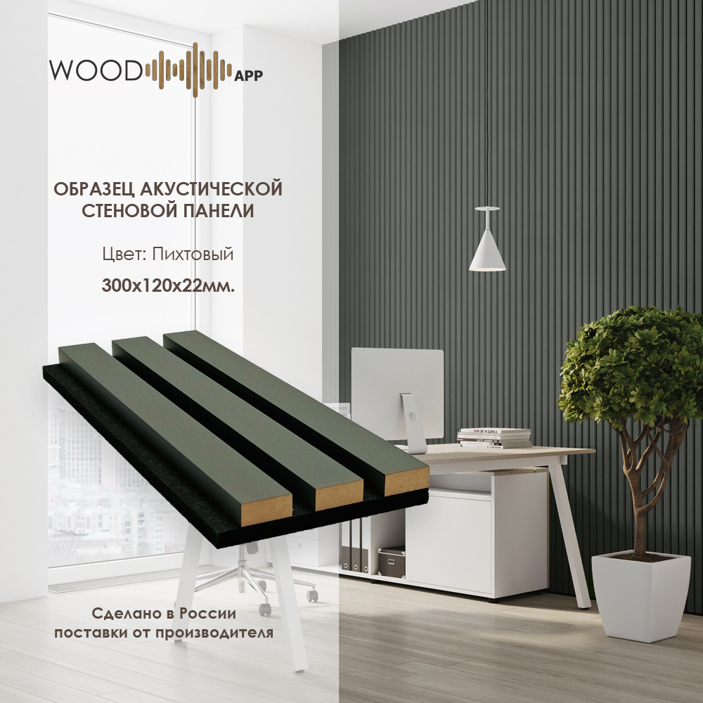 Wood App Панель акустическая Classic Пихтовый 2780х600х22мм