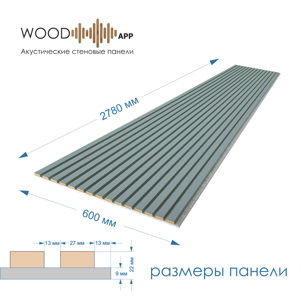 Wood App Панель акустическая Classic Сумеречный голубой 2780х600х22мм