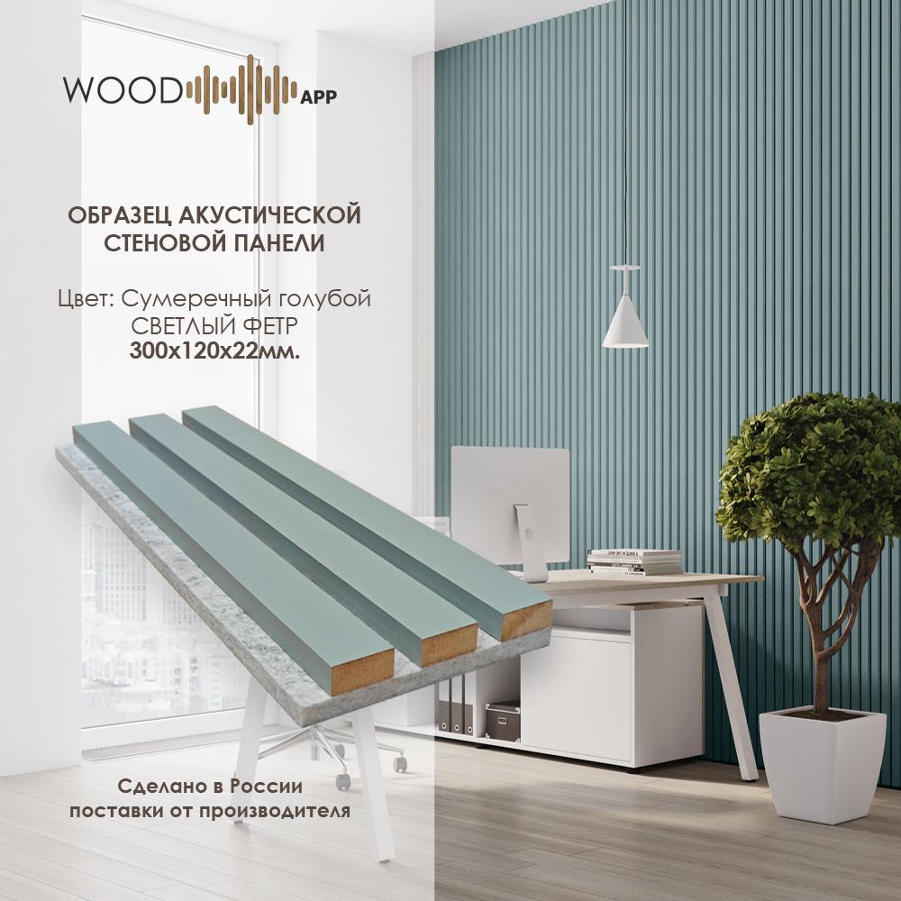 Wood App Панель акустическая Classic Сумеречный голубой 2780х600х22мм