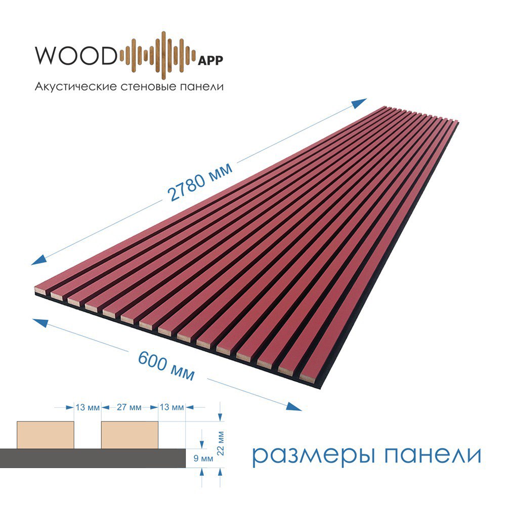 Wood App Панель акустическая Classic Терракот красный 2780х600х22мм