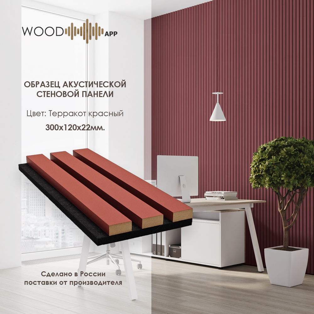 Wood App Панель акустическая Classic Терракот красный 2780х600х22мм