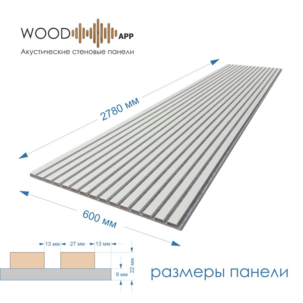 Wood App Панель акустическая Classic Белое натуральное дерево на сером фетре 2780х600х22мм