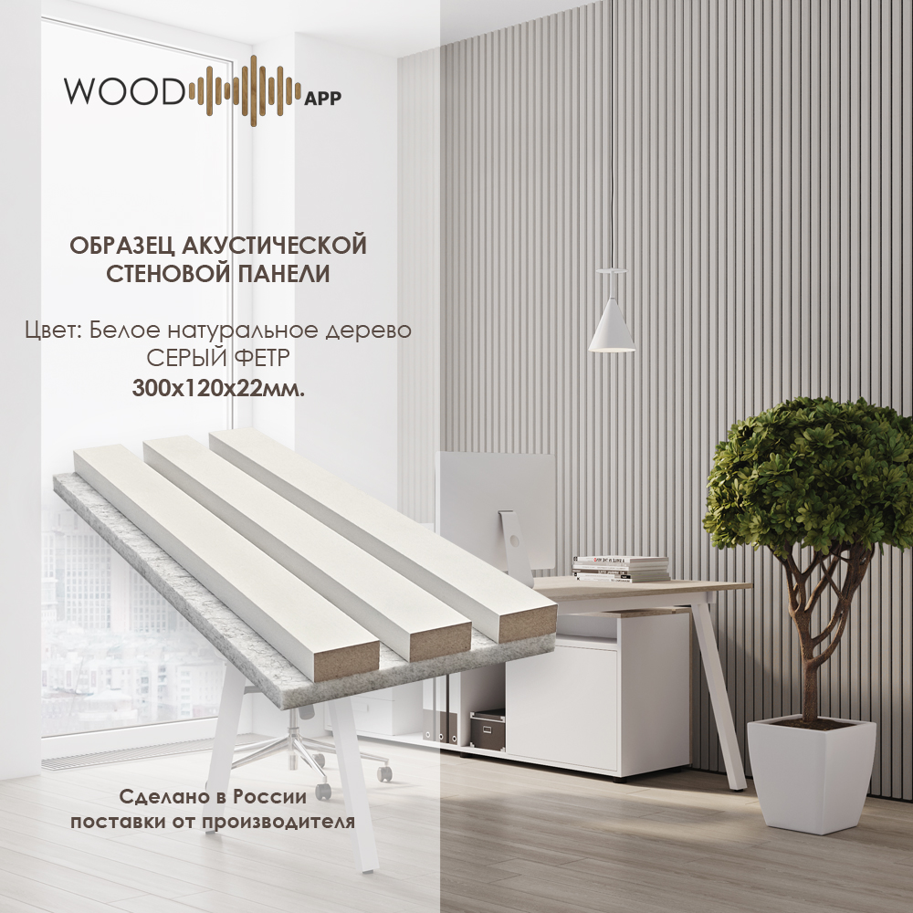 Wood App Панель акустическая Classic Белое натуральное дерево на сером фетре 2780х600х22мм