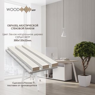 Wood App Панель акустическая Classic Белое натуральное дерево на сером фетре 2780х600х22мм