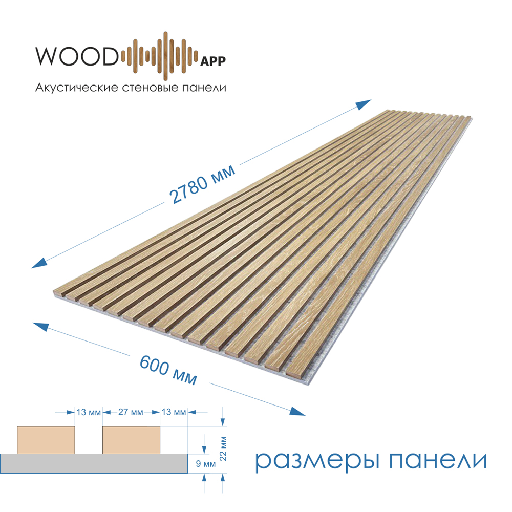 Wood App Панель акустическая Classic Дуб шале натуральный 2780х600х22мм