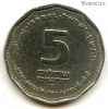 Израиль 5 нов. шекелей 1990