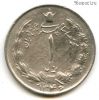 Иран 1 риал 1967 (1346)