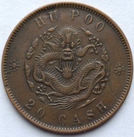 20 кэш Китай - Империя  1903