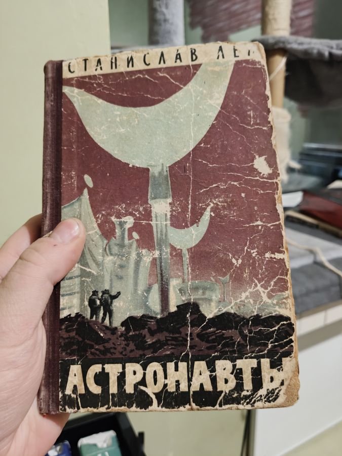 Астронавты - Станислав Лем 1957