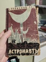 Астронавты - Станислав Лем 1957