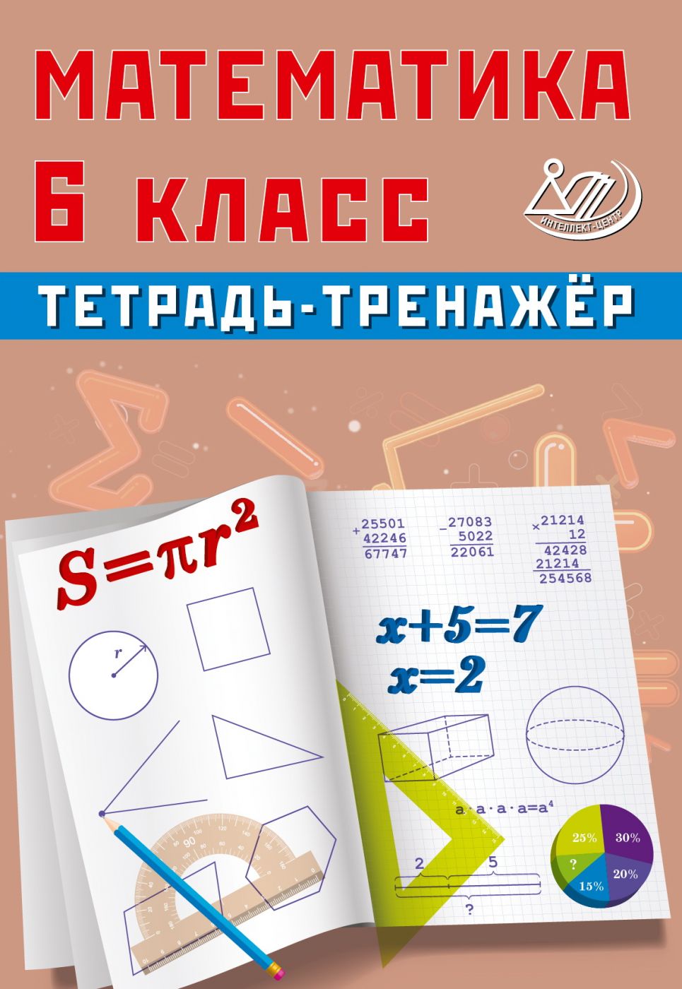 Сиротина Т.В. Математика. 6 класс. Тетрадь-тренажер.