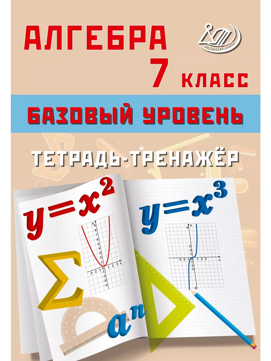 Алгебра. 7 класс. Базовый уровень. Тетрадь-тренажер. Т.В. Сиротина