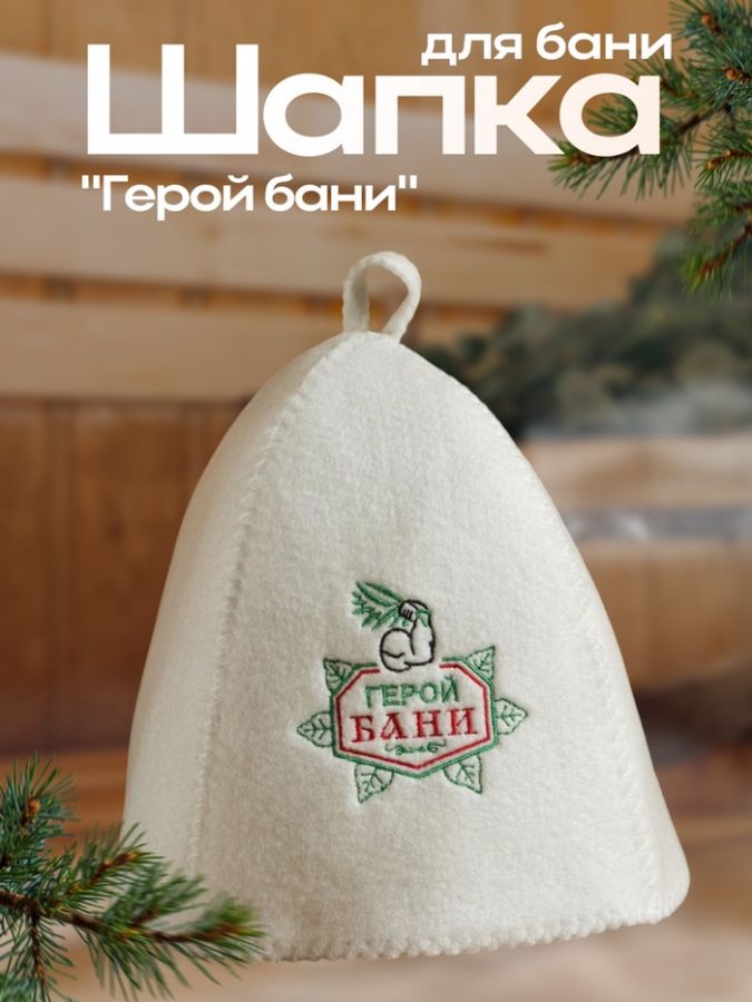 Шапка для бани "Герой бани", войлок, белая