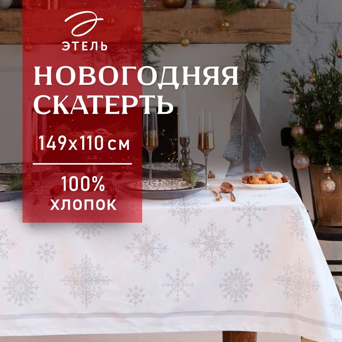 Скатерть новогодняя "Этель" Серебряные снежинки 149х110+/- 3см, 100%хл, 190г/м2