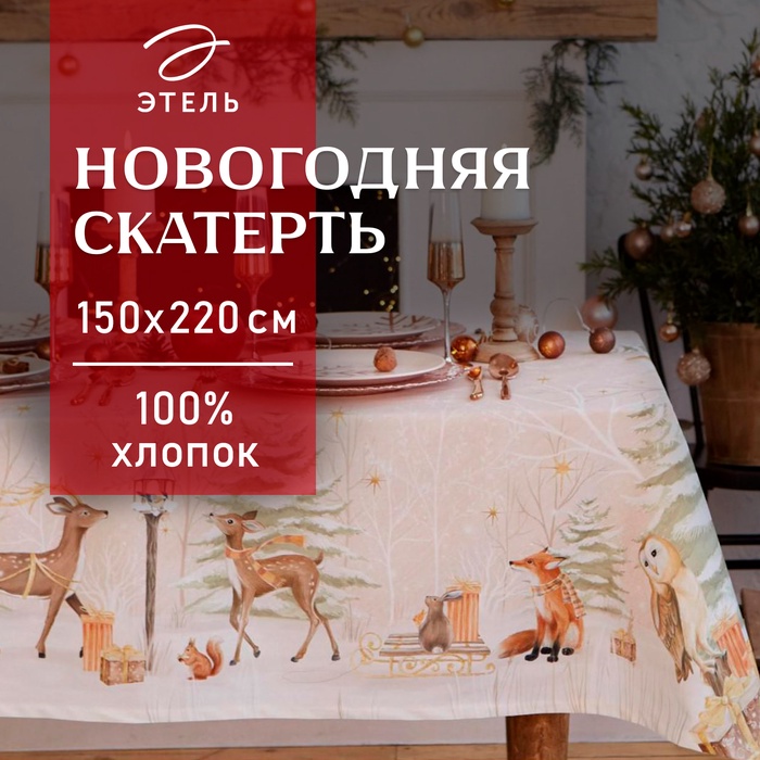 Скатерть новогодняя "Этель" "Christmas forest" Скатерть новогодняя 150*220 +/-3см с ГМВО, 100%хл, 190г/м2