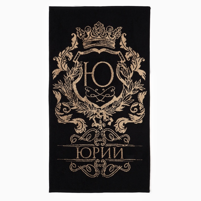 Полотенце именное махровое Этель «Юрий», 50×90 см, 100% хлопок, 420 г/м², чёрное